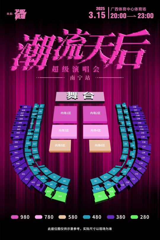 潮流天后演唱会座位图曝光！抢票前必看！
