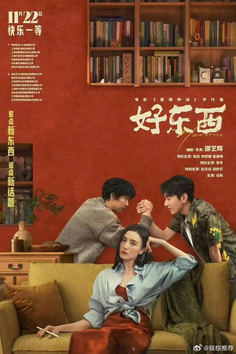 赵又廷说好东西给自己上了人生一课  宋佳有力量也有松弛感  赵又廷在《好东西》的