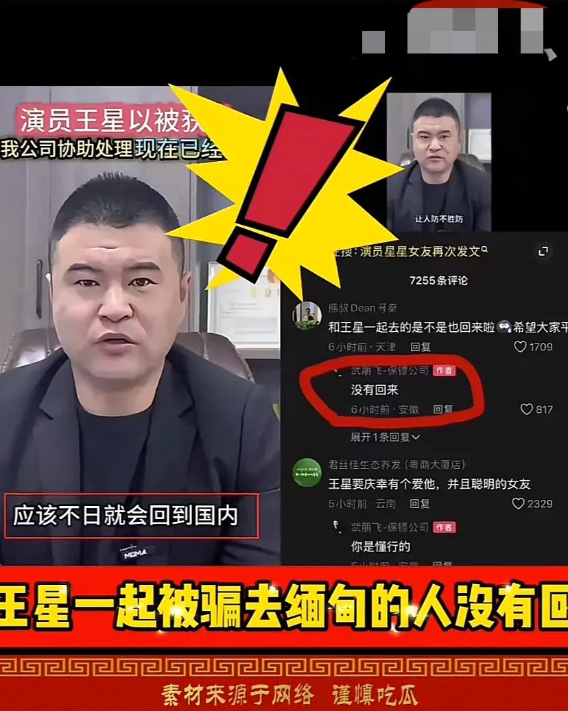 和王星一起被骗去缅甸的其他人，没有回来。

这是武朋飞在网上对网友的回复。

网