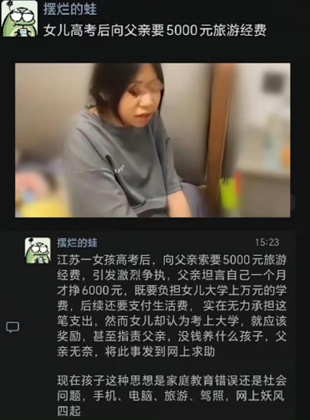 一个江苏的妈妈无奈发帖，女儿刚刚高考完，就找爸爸要 5000 块，想和同学一起出