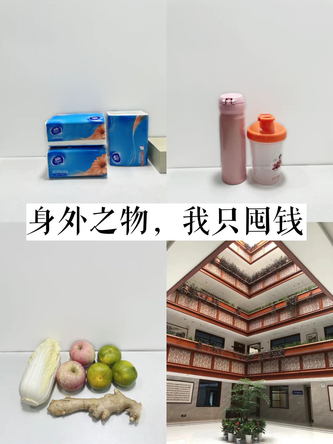 30岁，身外之物，我只囤钱