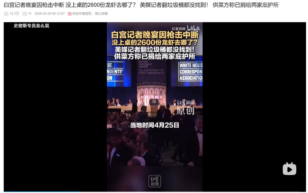 白宫晚宴惊魂夜后，2600份龙虾去向成谜？

4月29日，红星新闻援引西方媒体爆