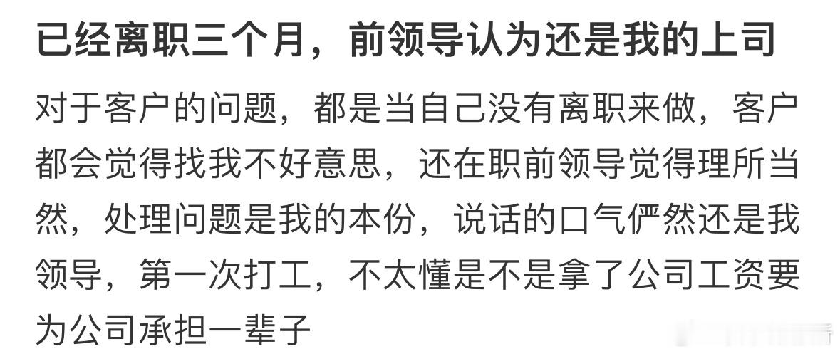 已经离职三个月，前领导认为还是我的上司[哆啦A梦害怕] ​​​
