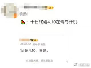 网传十日终焉4月10日青岛开机网传十日终焉0410青岛开机网传十日终焉4月10日