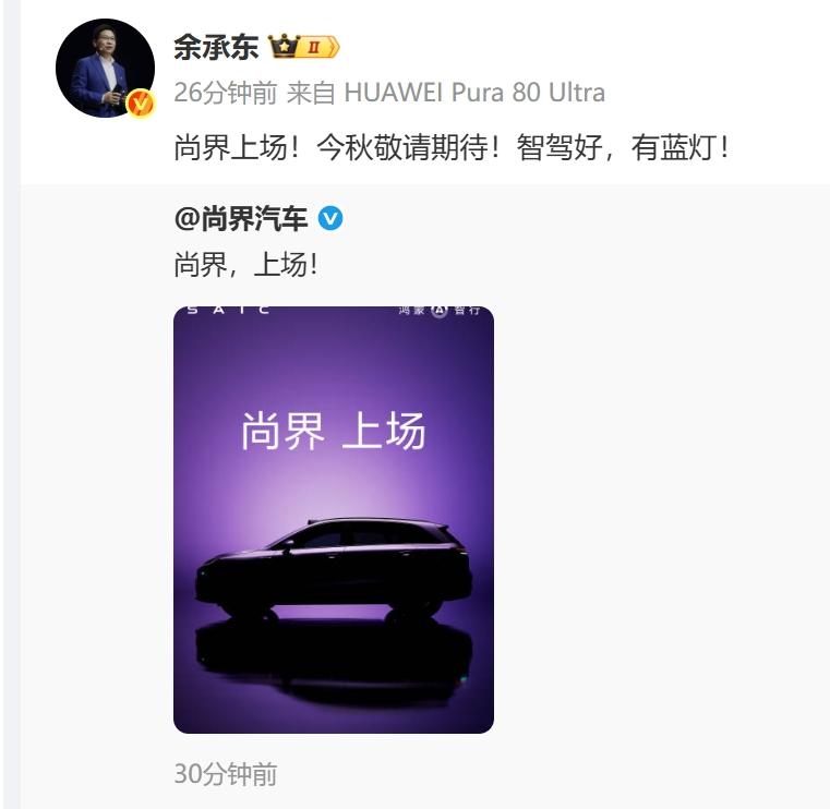 余承东：尚界。登场！今秋上市！尚界，第一款车刚刚曝光，SUV+智驾蓝灯+激光雷达