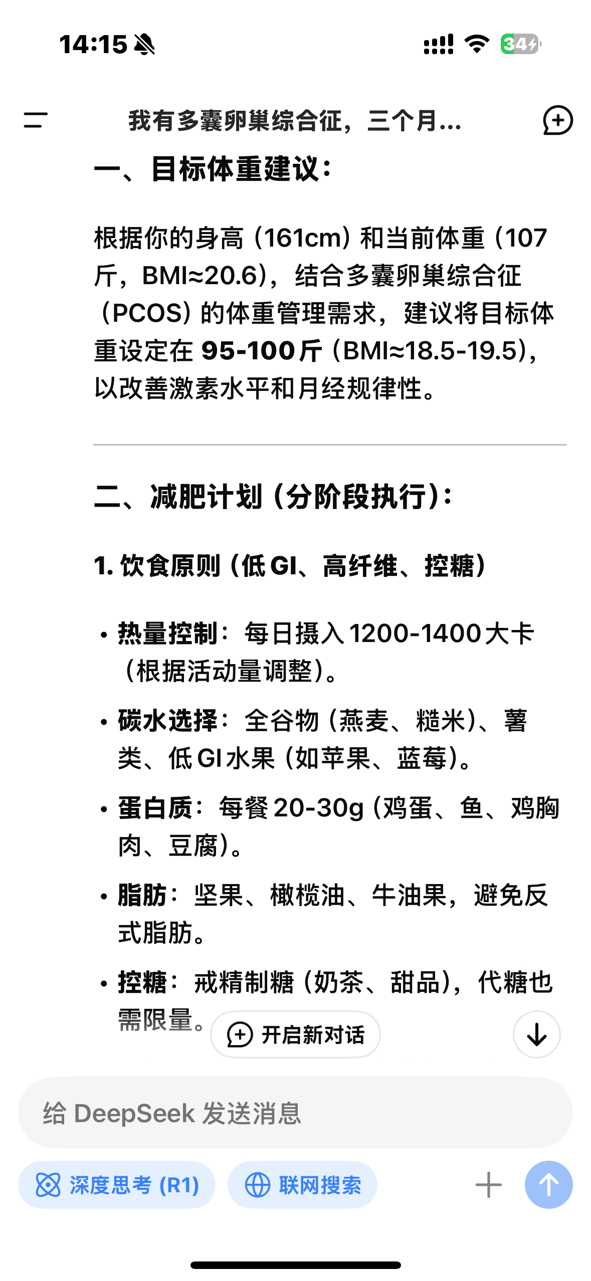 我又绝经三个月了 医生让减肥控制体重...我用DeepSeeK制定了个减肥计划以