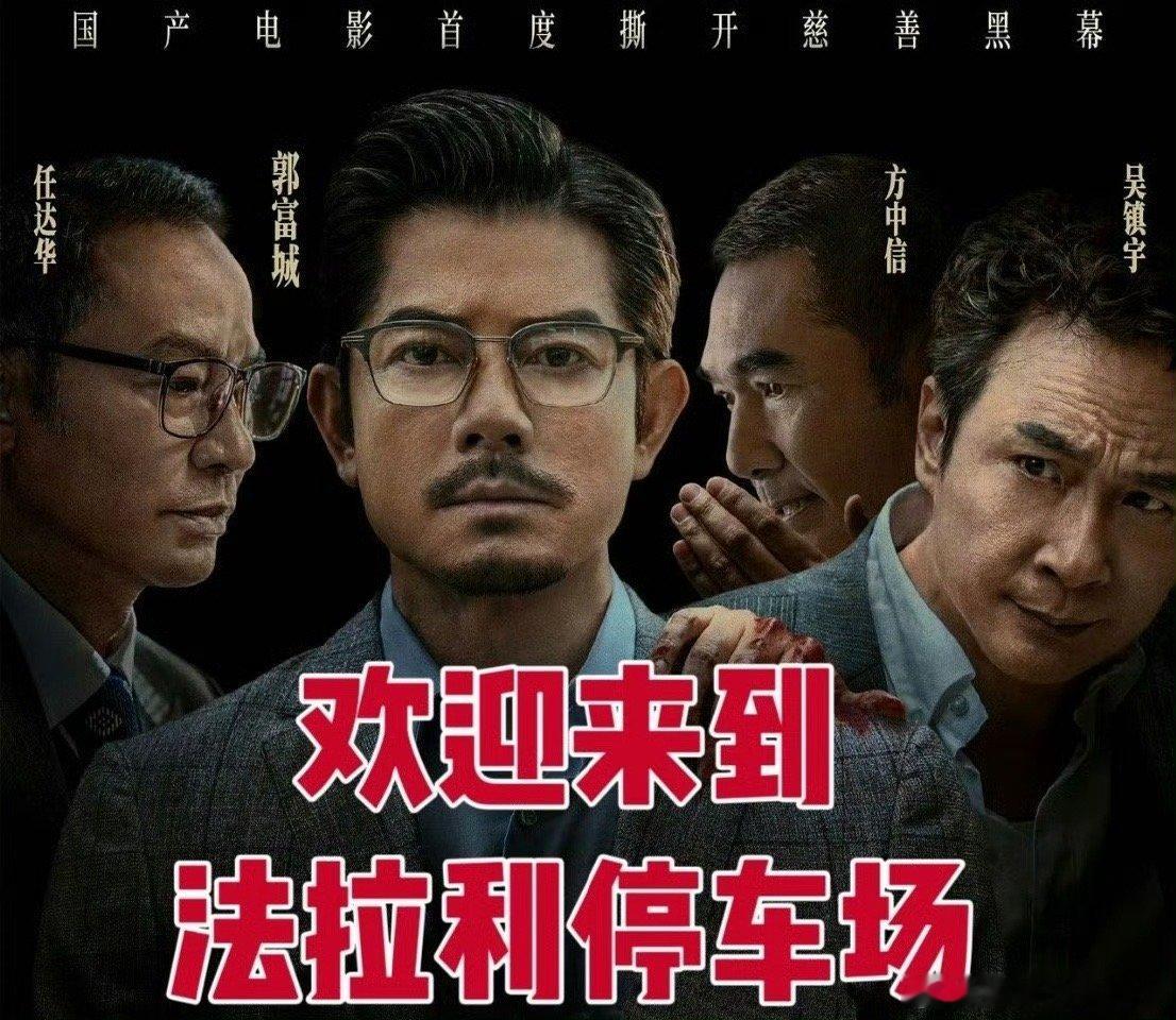 这和误入法拉利停车场有什么区别 电影《内幕》阵容杀疯了！五位影帝同台飙戏，郭富城