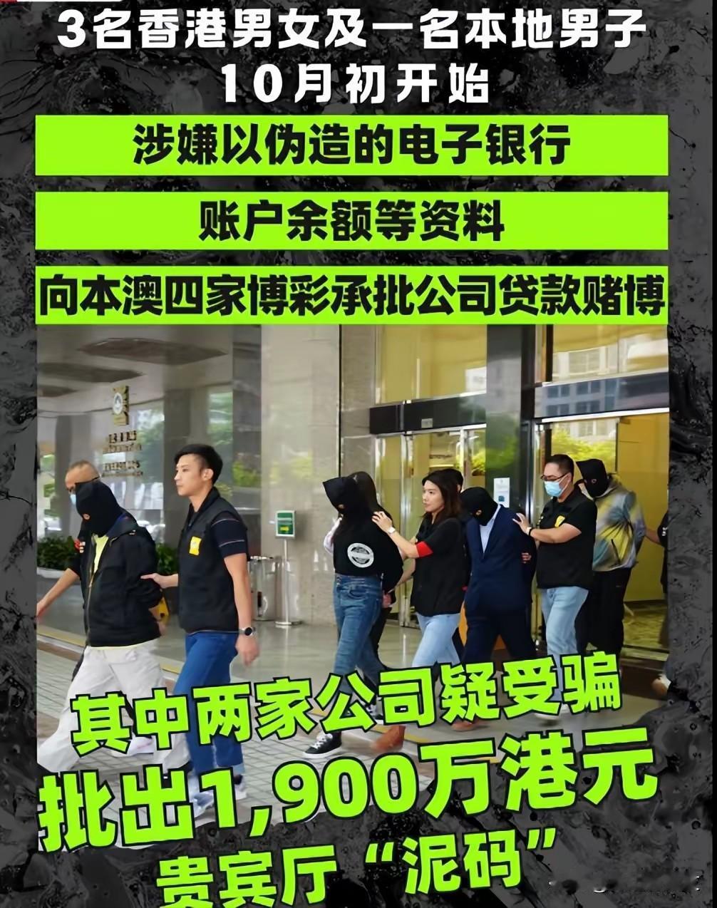1. 港澳四赌客伪造银行资料骗取赌场近两千万筹码：4名港澳男女伪造银行资料，骗取