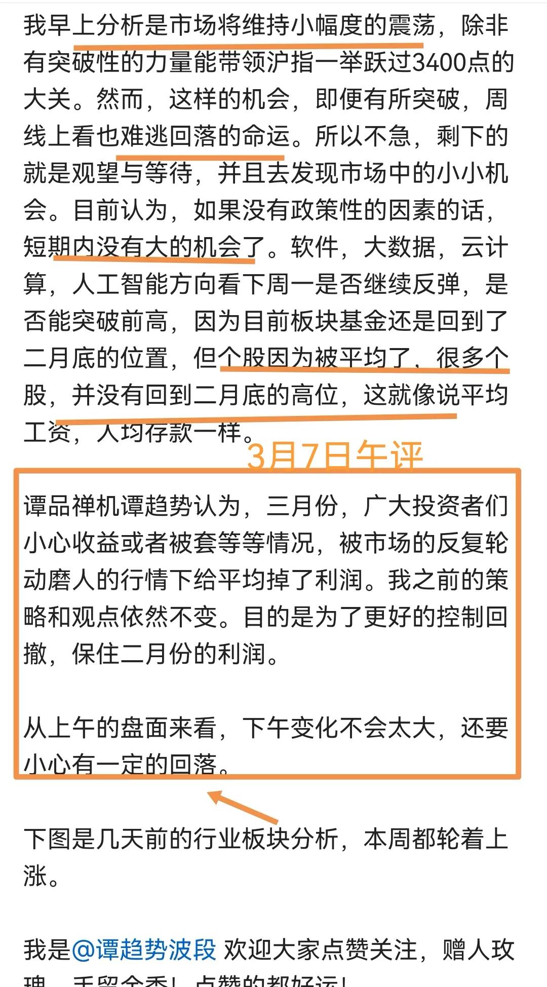 3月7日A股又回落了，大家心慌吗？后市怎么走？我的预判分析告诉大家：

上周五三