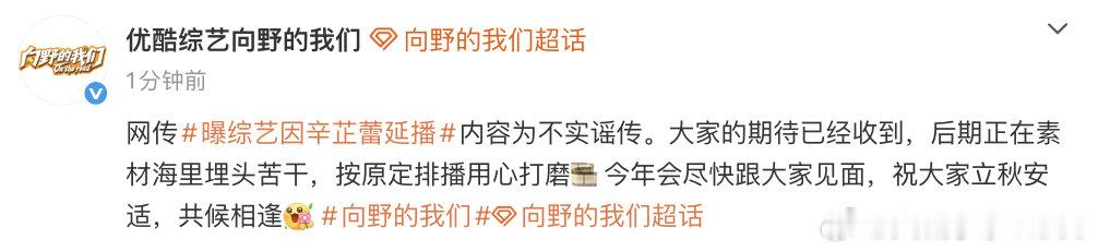【向野的我们辟谣】节目组否认因辛芷蕾延播 8月7日，曝综艺因辛芷蕾延播，引热议。