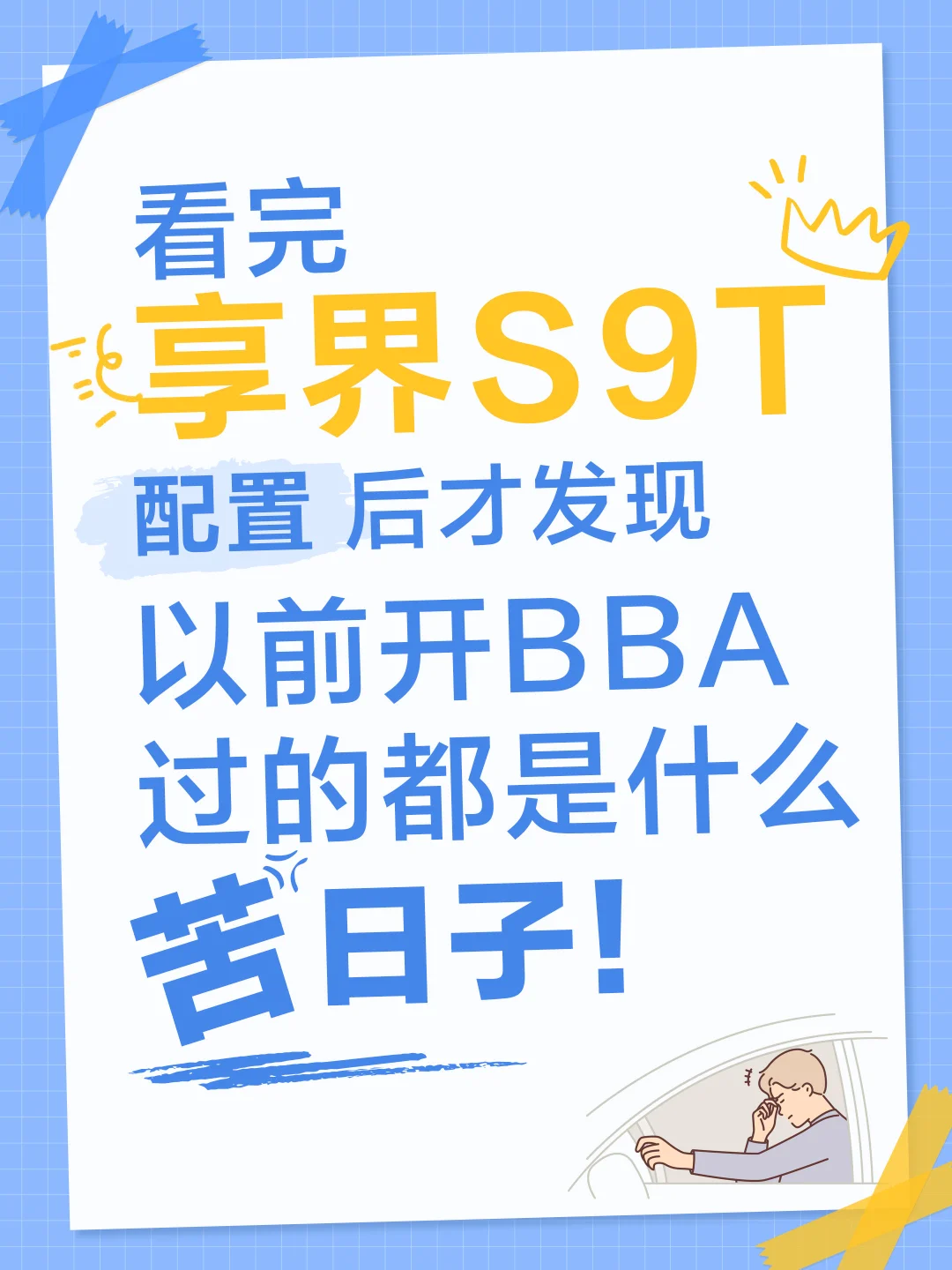 30万级，选BBA还是享界S9T啊？