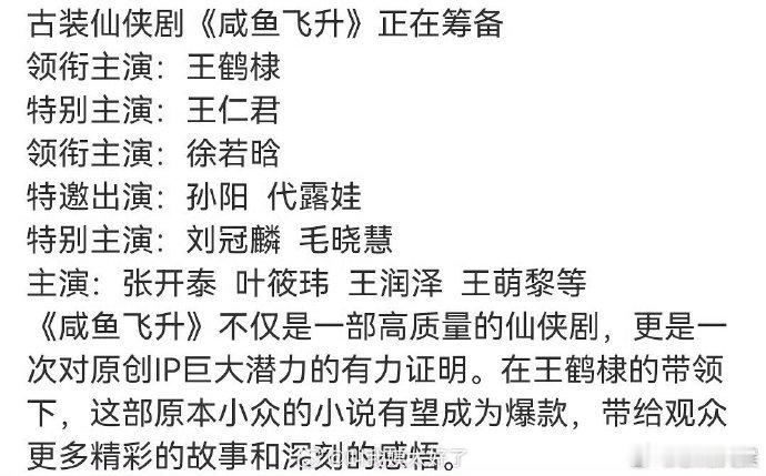 咸鱼飞升主演阵容  网传咸鱼飞升主演阵容 网传咸鱼飞升主演阵容，觉得怎么样[憧憬