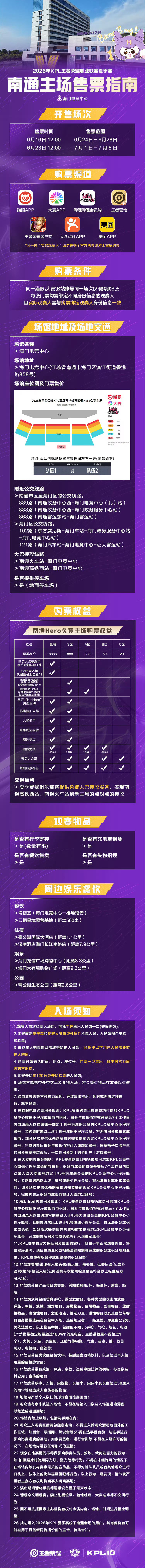 2026KPL夏季赛 常规赛第一轮售票安排来啦！海门电竞中心主场票售卖时间为6月