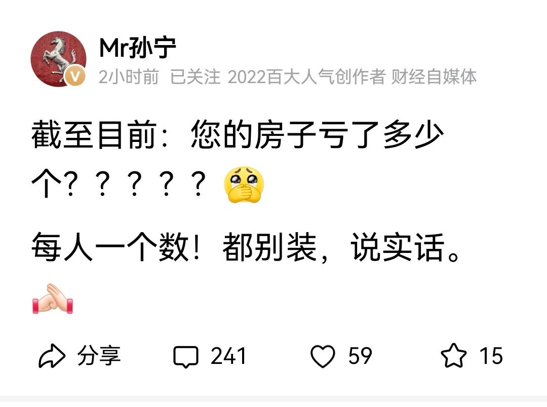 大V孙宁在网上问大家的房子亏多少。
​
​  我的房子降了近一百万。
​
​  