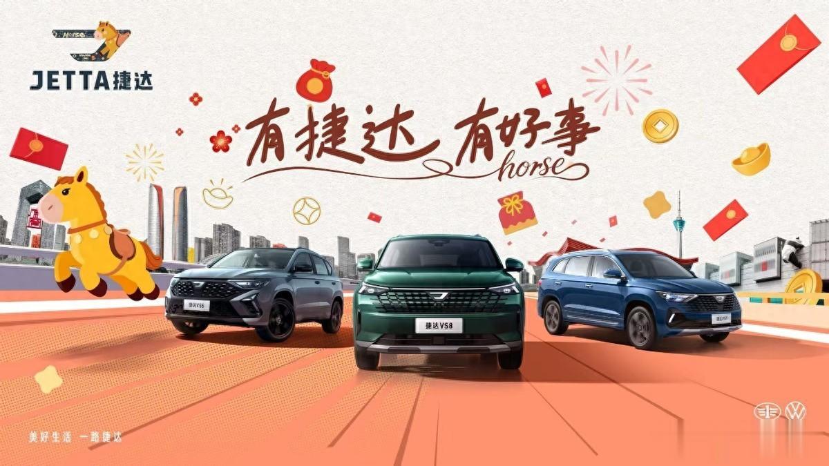 灯会点亮新春，共话一场“好事”：捷达相伴，奔赴美好