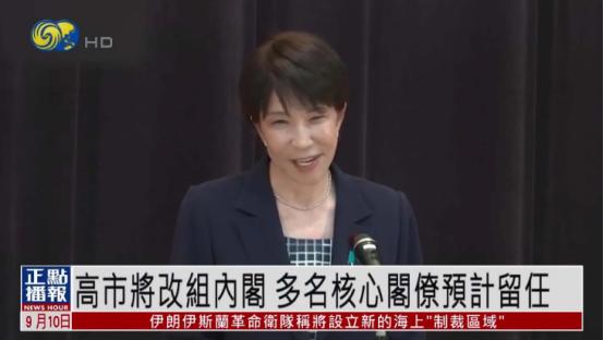 9月17日，高市早苗完成首次内阁改组：安保、外交、防卫全部留给反华鹰派，极右翼维
