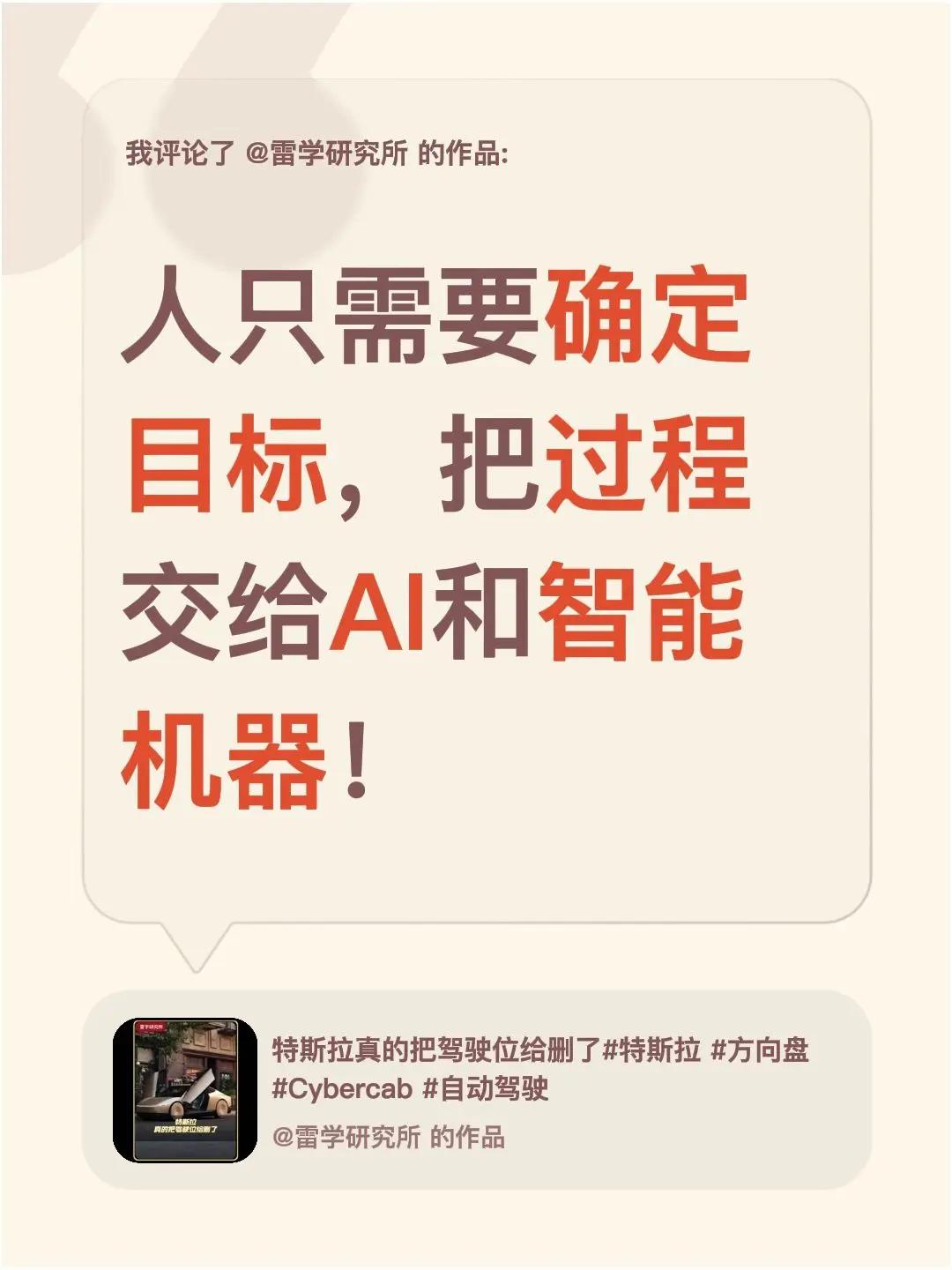 我评论了@雷学研究所 的作品：人只需要确定目标，把过程交给AI和智能机器！