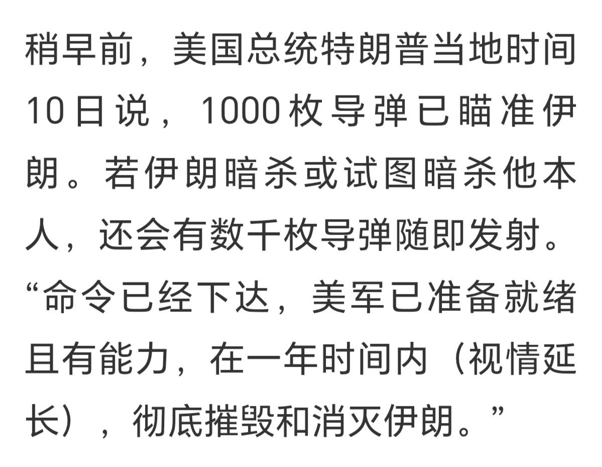 其实老特还是怕被伊朗人暗杀、刺杀，不然他不会如此色厉内荏！可以说，过去两百多年，