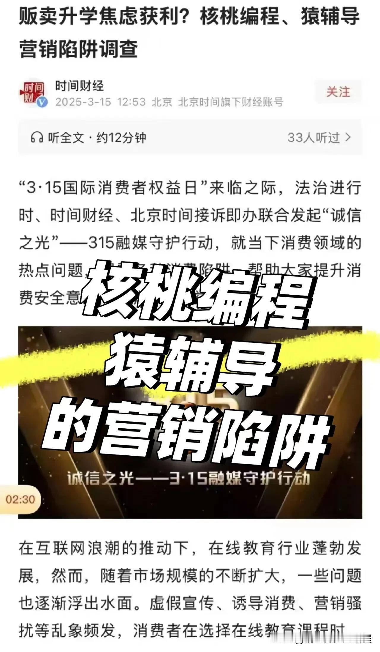 315 看核桃编程和猿辅导的营销陷阱？
你家孩子中招了吗？
​之前锅老师一直在说