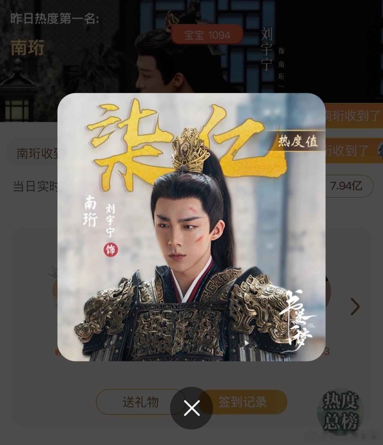 恭喜刘宇宁《书卷一梦》，南珩站内角色热度氪到7亿了 ​​​