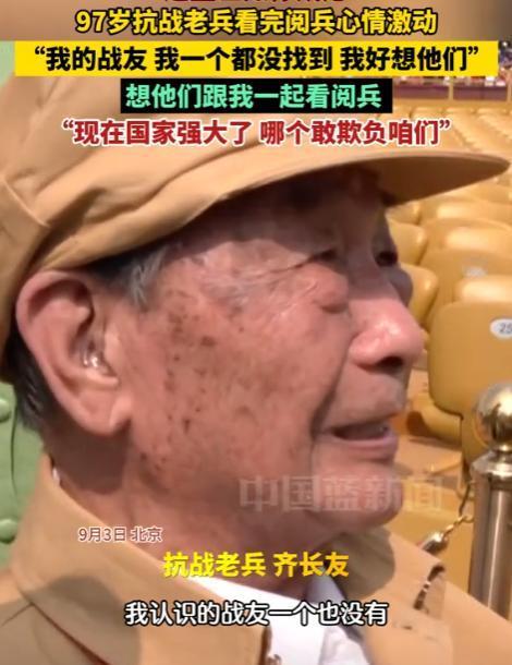 “泪目！”一位97岁抗战老兵齐长友看完阅兵后，内心抑制不住的哽咽道：我的战友，我