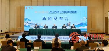 8月6日，2026中国杏花村国际酒业博览会新闻发布会在太原举行。本届酒博会以“杏