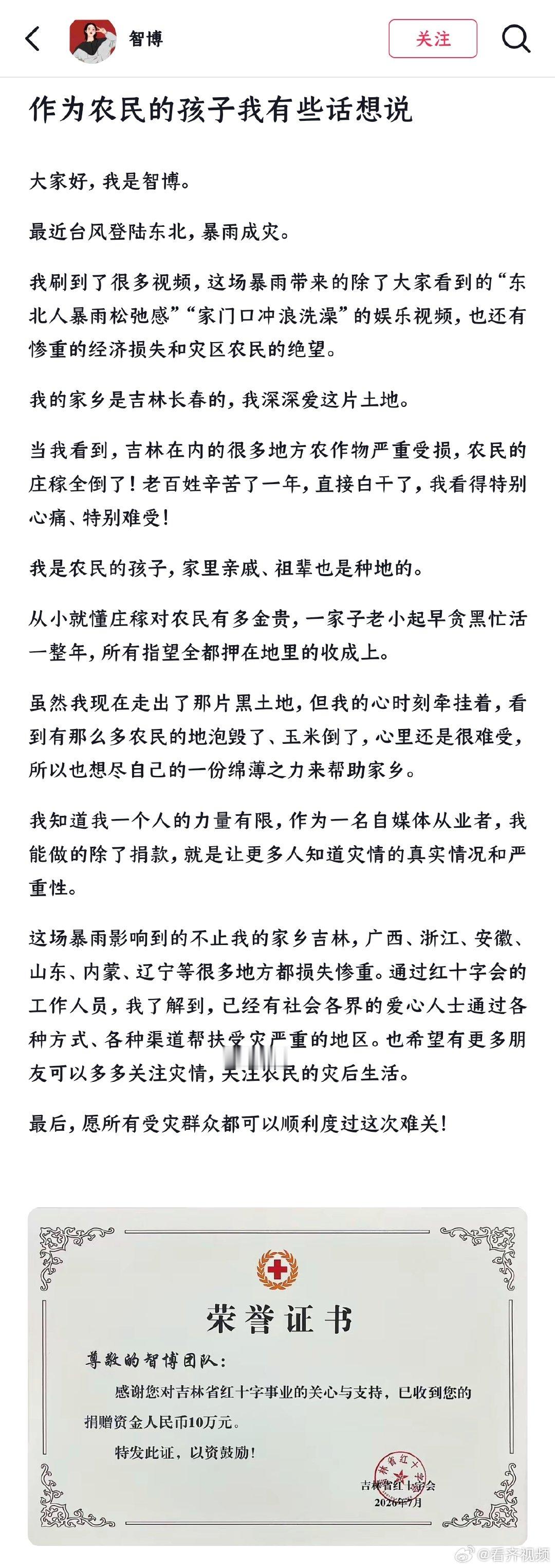 【千万粉丝网红智博为吉林捐款10万】7月15日，千万粉丝网红智博发长文为家乡吉林