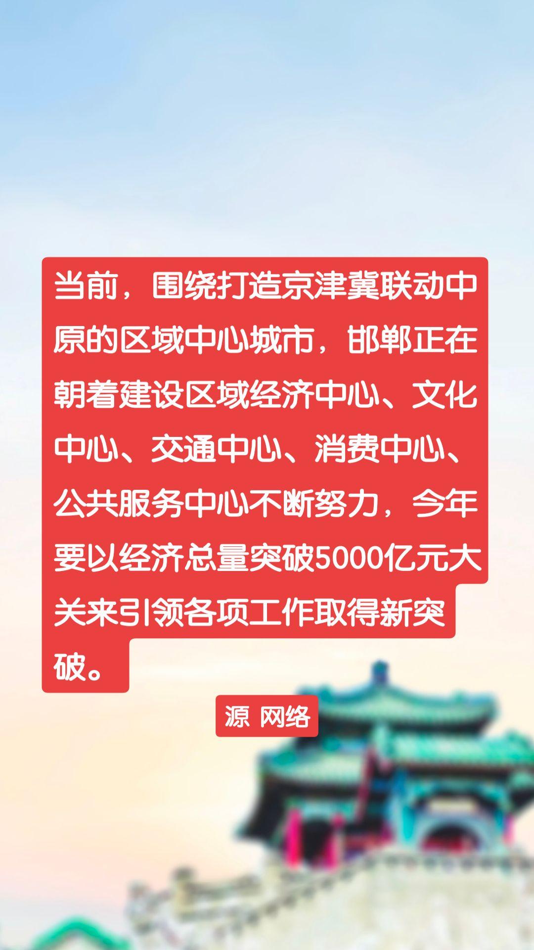 当前，围绕打造京津冀联动中原的区域中心城市，邯郸正在朝着建设区域经济中心、文化中