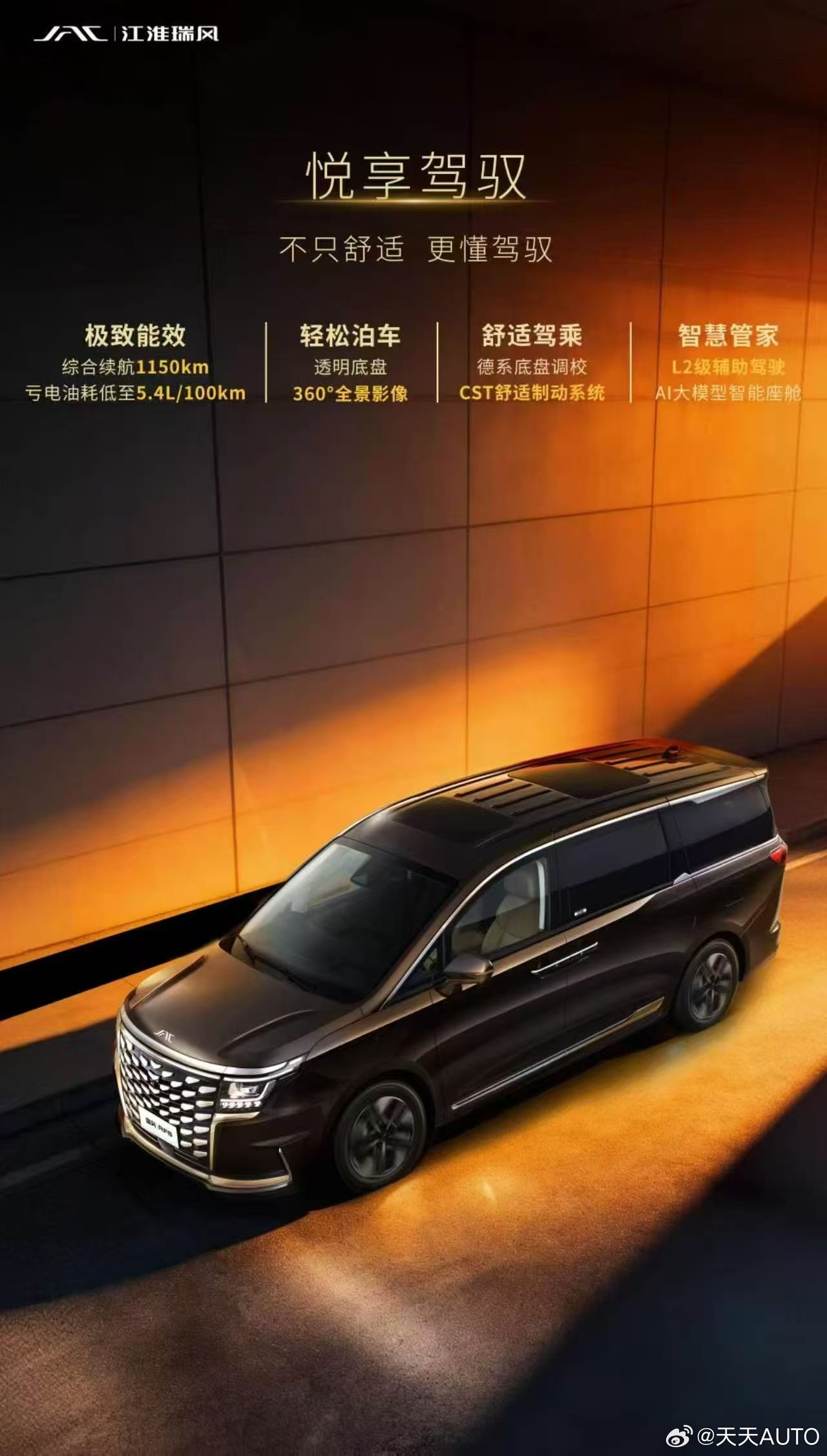 新华AUTO：瑞风RF8 悦享系列 全维悦享  升级加“马”悦享升级价值3288