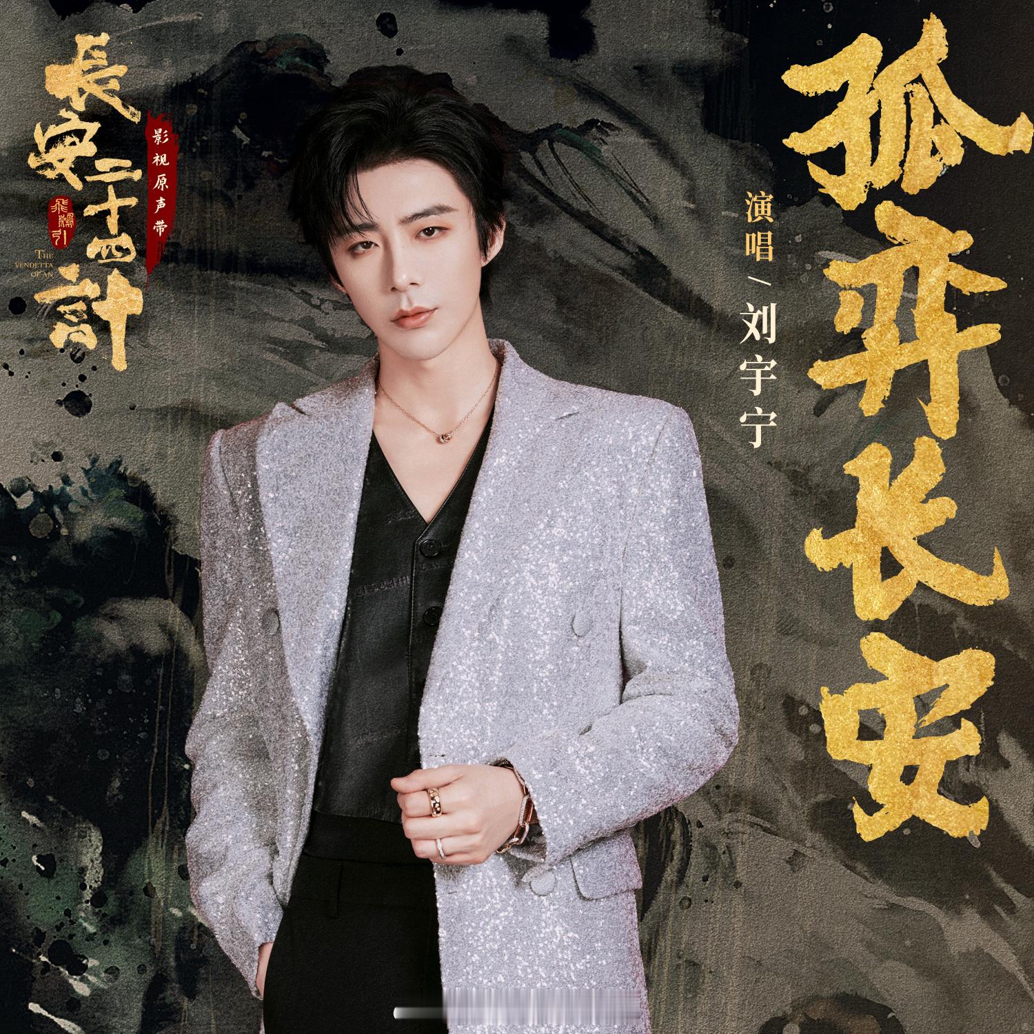 刘宇宁的2025巡演 🐾刘宇宁玫瑰丛生 🐾摩登兄弟 弦音落子，孤弈长安✨用歌