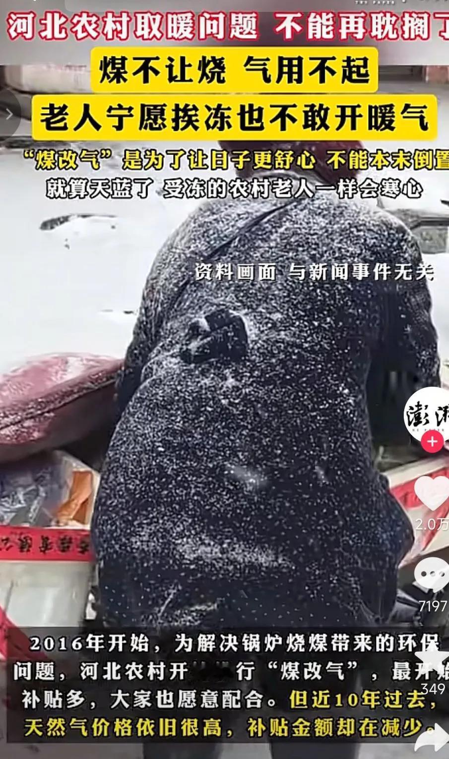 河北农村取暖问题，终于得到了广泛关注，真是太不容易了，现在的农村天然气费用比城市