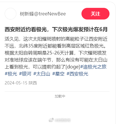 【#专家回应网友称端午能在西安看极光#：太阳耀斑事件预测有挑战性】近日，受地磁暴