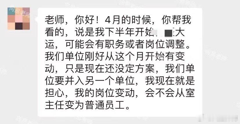 [月亮]今年四月份测八字提到下半年有工作或职位变动。今天反馈：“刚好单位从这个月