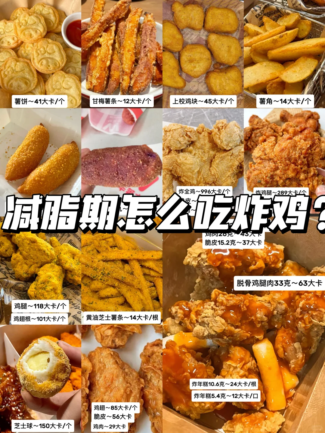 热量测评4️⃣4️⃣6️⃣减脂期怎么吃炸鸡？不涨称