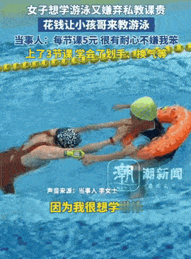 “5块钱一节课，教不教？”结果三节课花15块，她竟真学会了换气划水！网友直呼：小