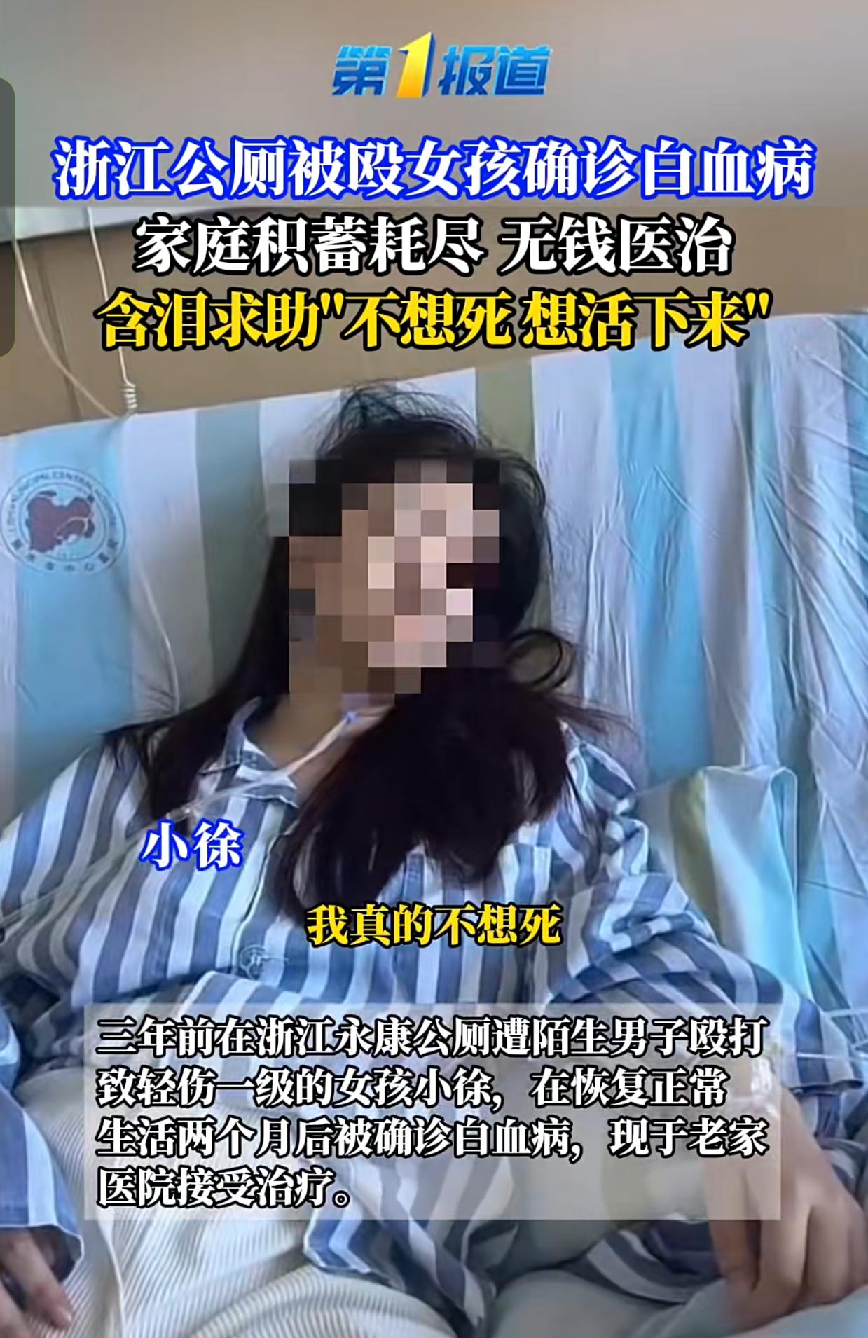 揪心！浙江公厕被殴女孩确诊白血病，积蓄耗尽盼援手，网友：不能让善良者寒心
 
近