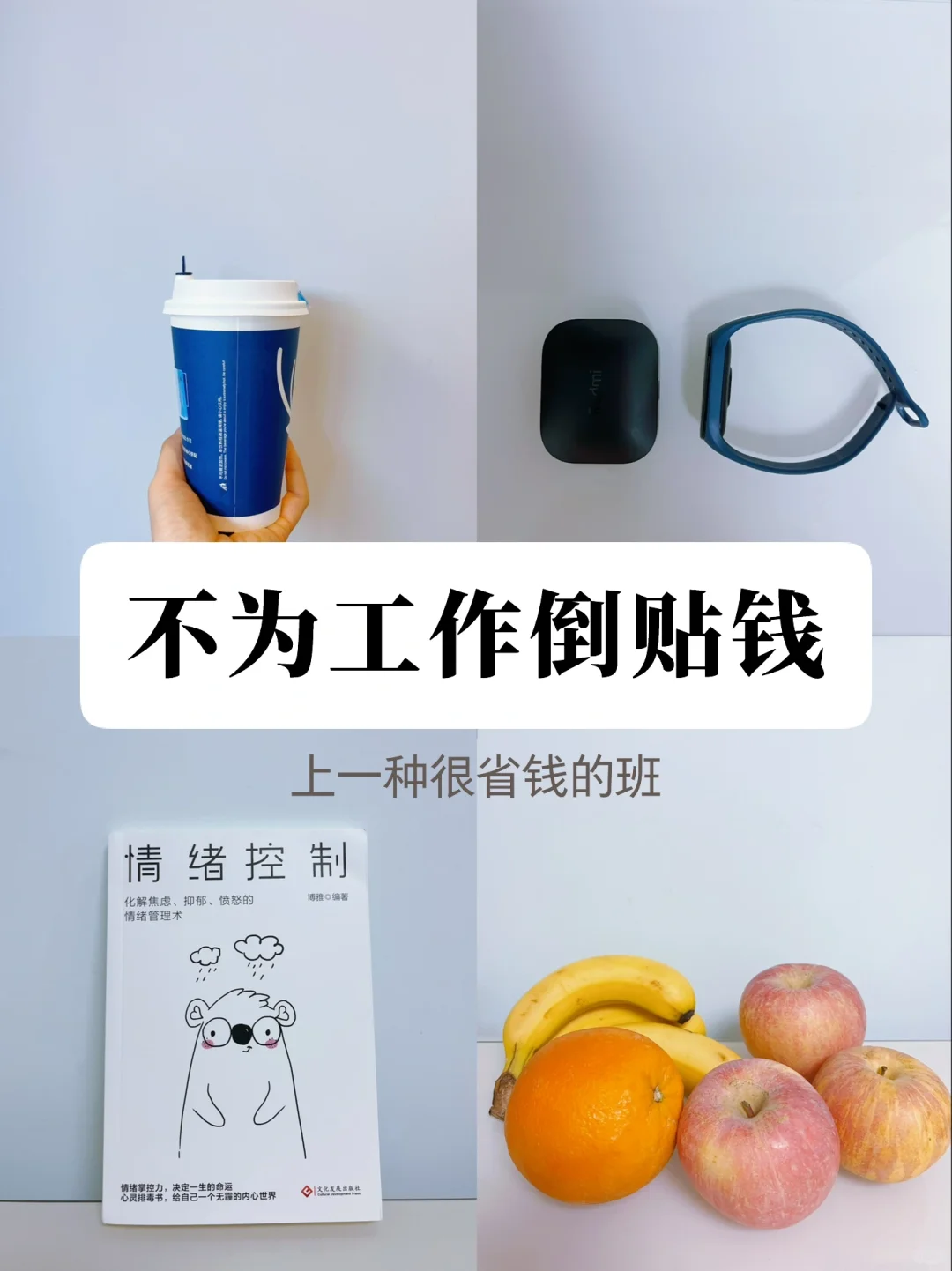忽然发现：上班真的很省钱，多薅羊毛少内卷❗️