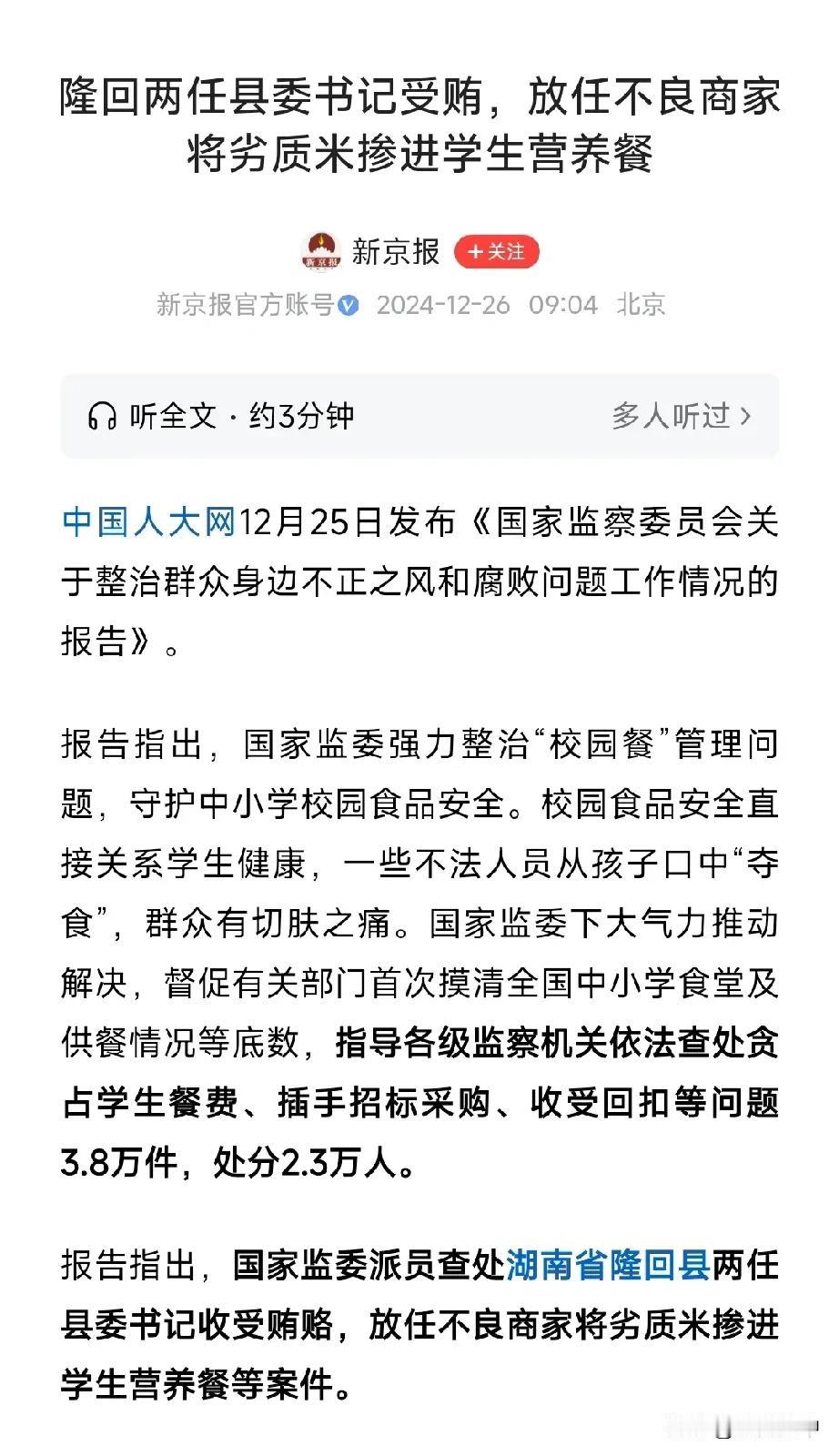 连学生餐都不放过，还有什么不贪的？湖南隆回连续两任县委书记，贪腐贪到学生餐上，收