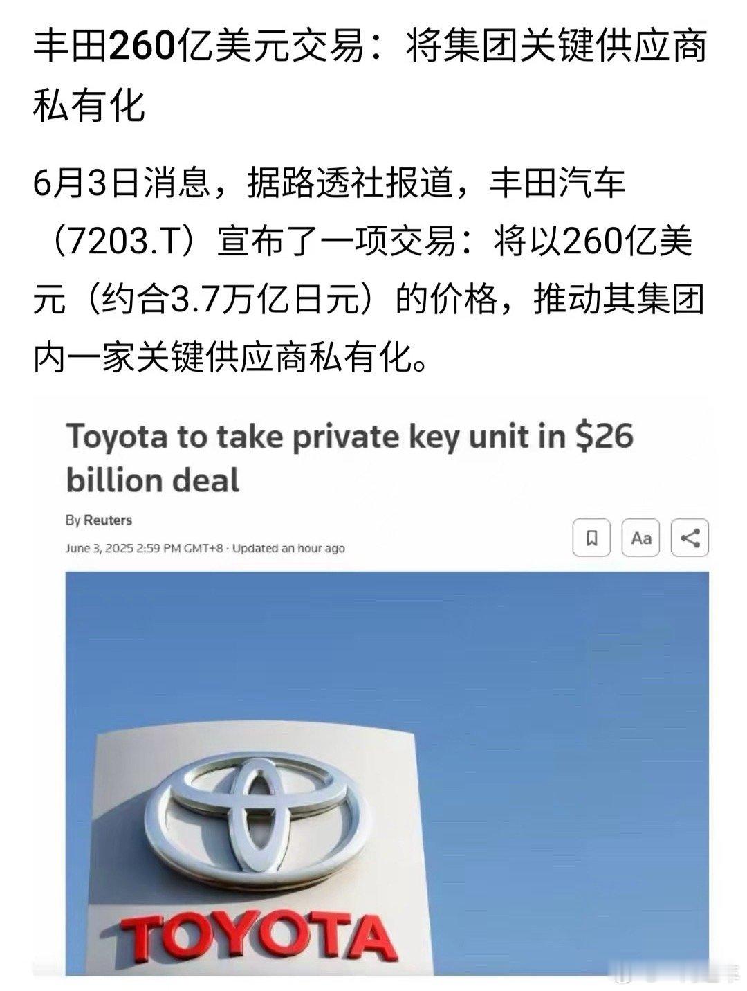 丰田260亿美元交易，将集团关键供应商私有化；蔚来2025一季度继续亏损近70亿