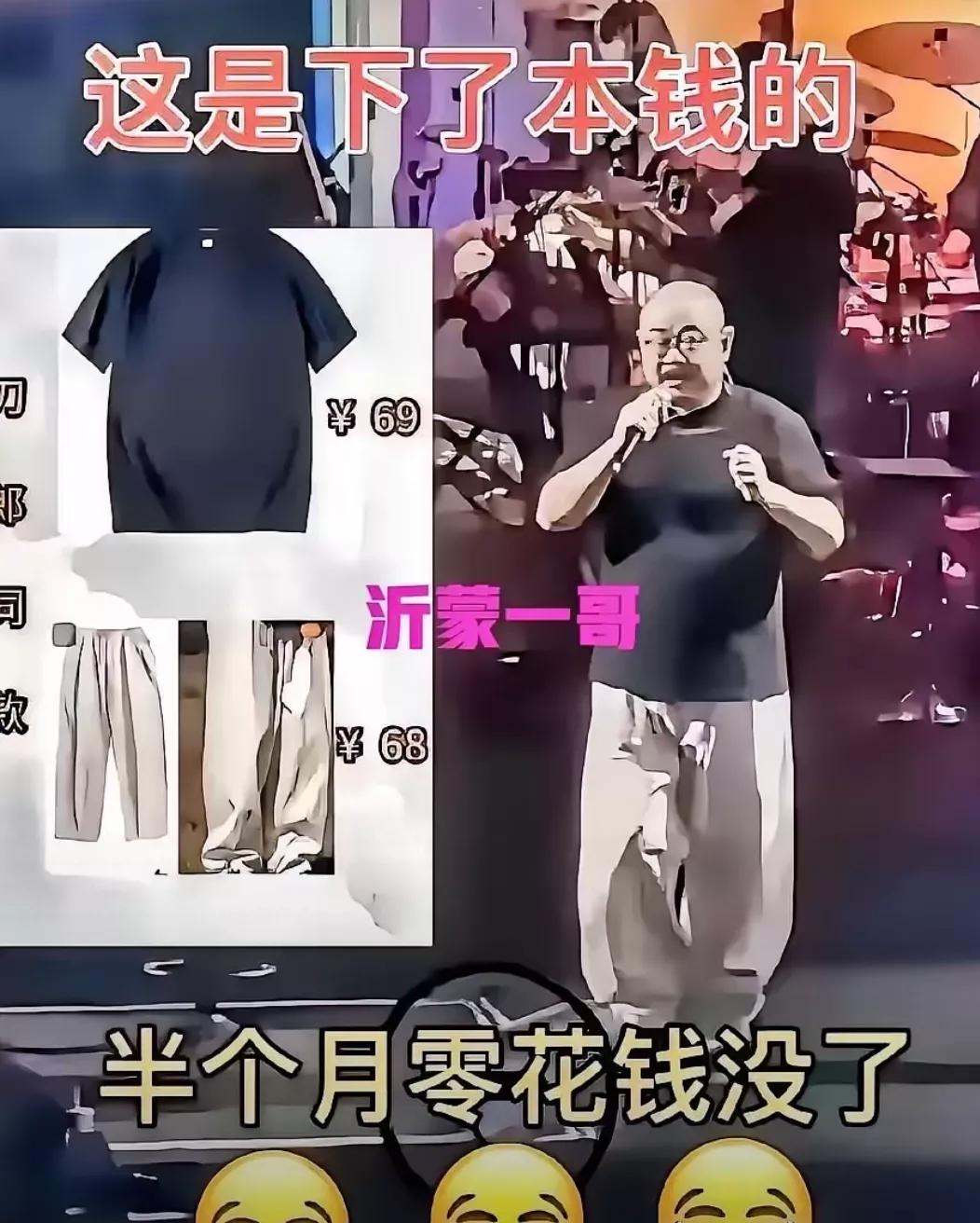 真是无语了
网友真是太能扒了，
把刀郎老师的衣服也都给扒出来了。
淘宝同款，
短