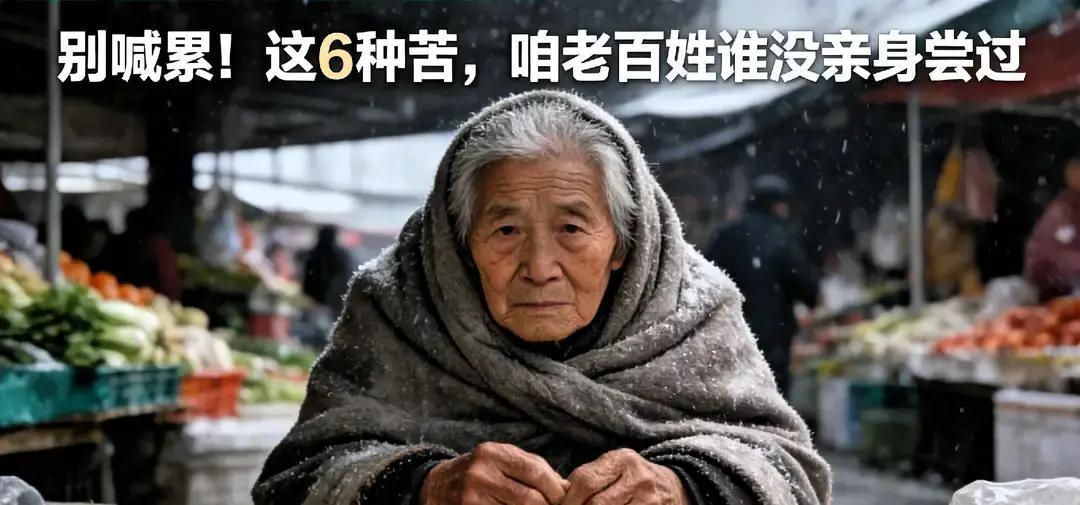 几十年看下来，算是明白了，人这辈子绝大多数的苦，根子都在一个“钱”字上
你得玩命