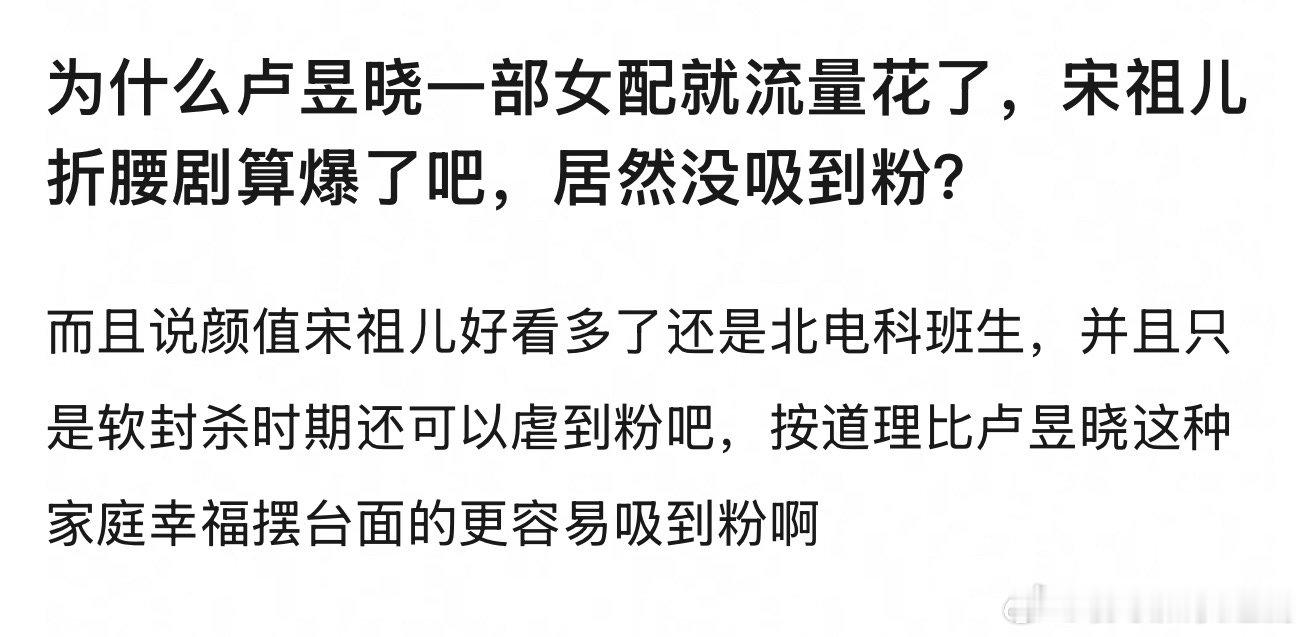 卢昱晓做女配变流量花，宋祖儿折腰爆了怎么没吃到红利？ 
