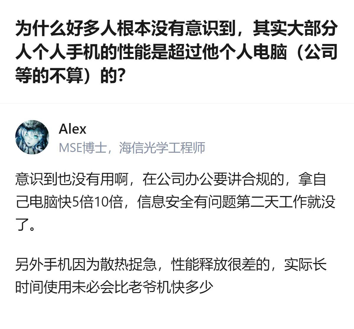 现在大部分人的个人手机性能已经超过自己的个人电脑，这一点很多人都没意识到，毕竟不