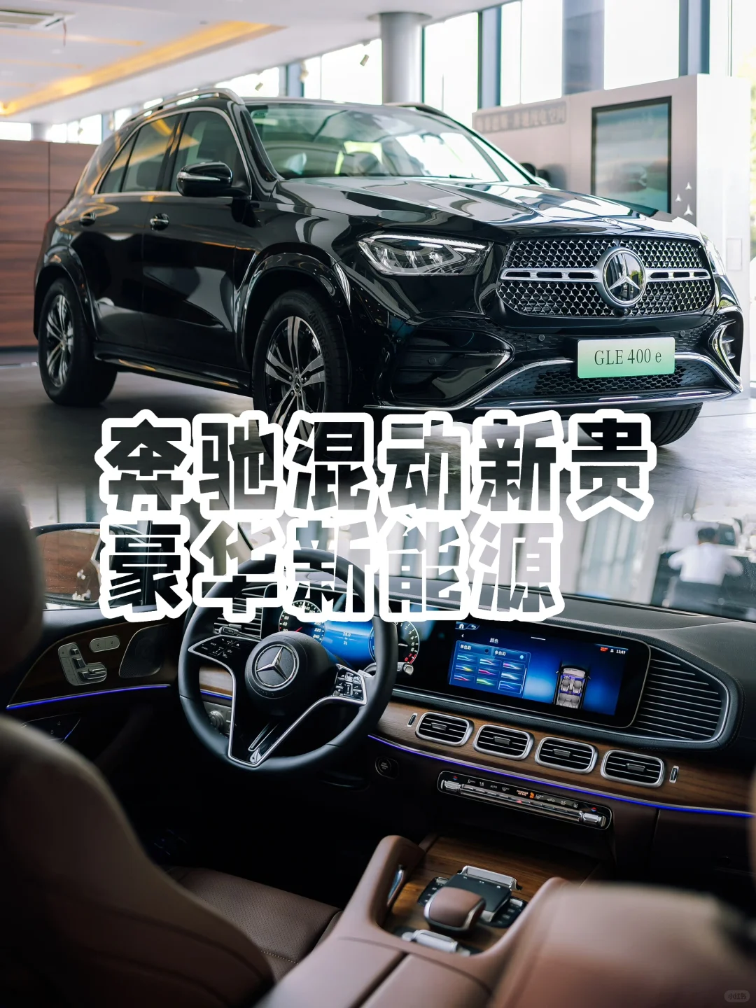 奔驰GLE400e，混动新贵，省油又省心！🌿🚗