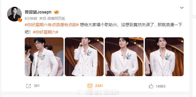 曾舜晞唱歌助兴也太会了！深情演唱搭配 “那就浪漫一下吧”，这波操作直接让现场观众