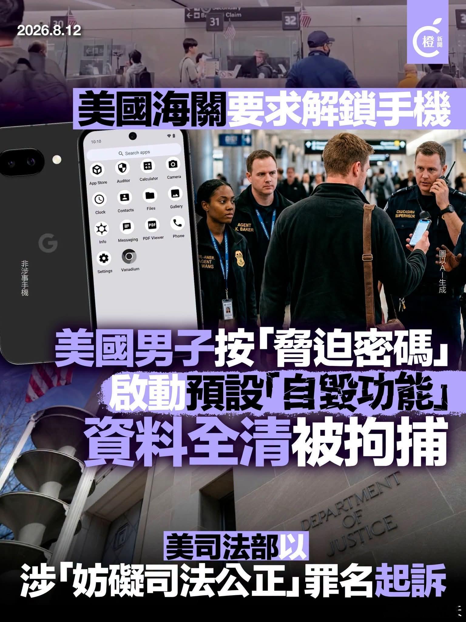 美国海关要求解锁手机，男子按「胁迫密码」资料全清被捕一名美籍男子日前入境美国接受