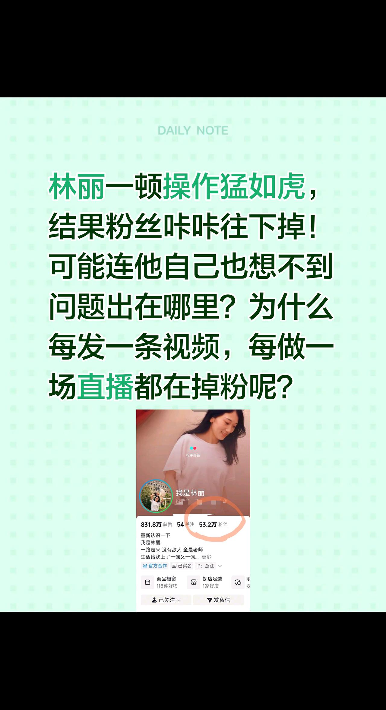林丽一顿操作猛如虎，结果粉丝咔咔往下掉！
可能连他自己也想不到问题出在哪里？为什