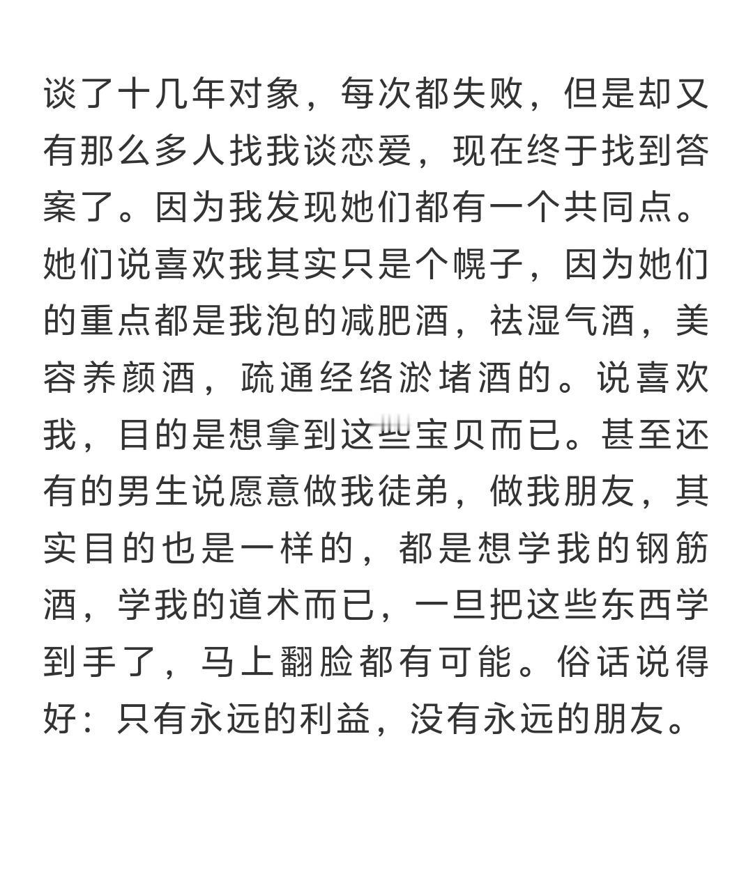 谈了十几年对象，每次都失败，但是却又有那么多人找我谈恋爱，现在终于找到答案了。因