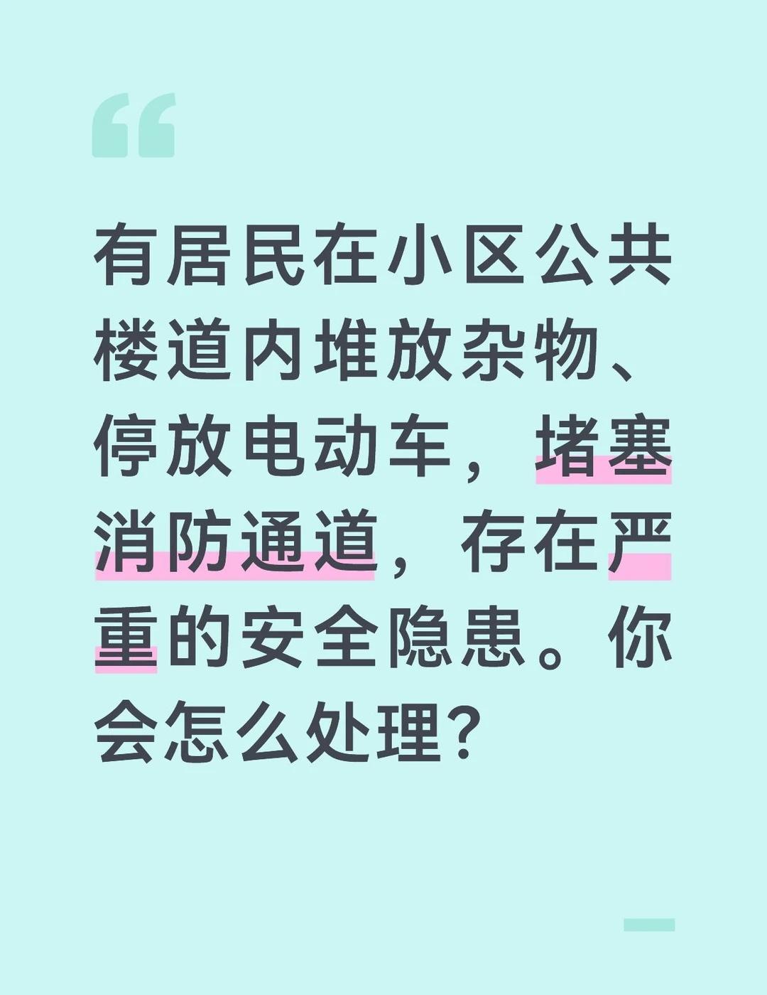 答案：
公共楼道是居民的生命通道，堆放杂物、停放电动车不仅影响居民的正常通行，还