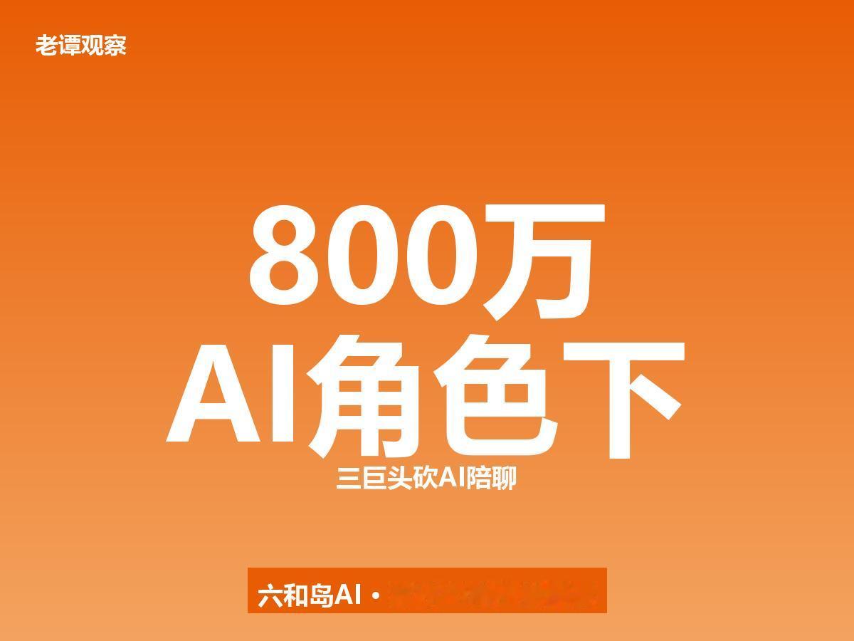 豆包千问同天关停智能体，800万AI角色下线，AI陪伴陪聊赛道凉凉

三巨头同天